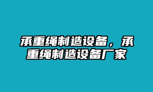 承重繩制造設備，承重繩制造設備廠(chǎng)家
