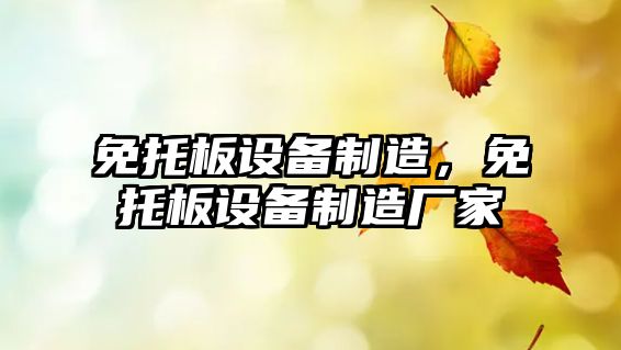 免托板設備制造，免托板設備制造廠(chǎng)家