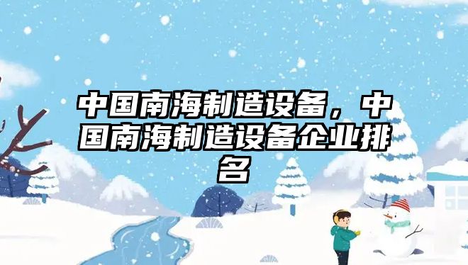 中國南海制造設備，中國南海制造設備企業(yè)排名