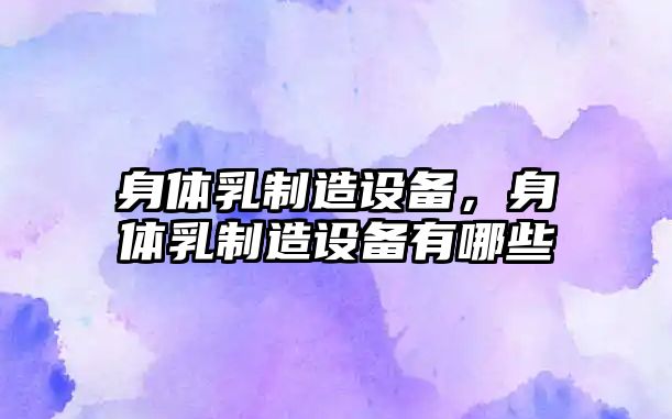 身體乳制造設備，身體乳制造設備有哪些
