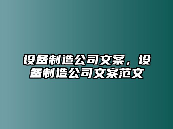 設備制造公司文案，設備制造公司文案范文