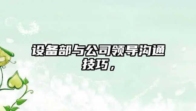設備部與公司領(lǐng)導溝通技巧，