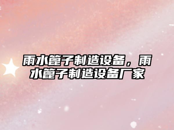 雨水篦子制造設備，雨水篦子制造設備廠(chǎng)家