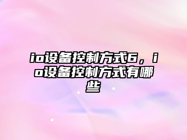 io設備控制方式6，io設備控制方式有哪些