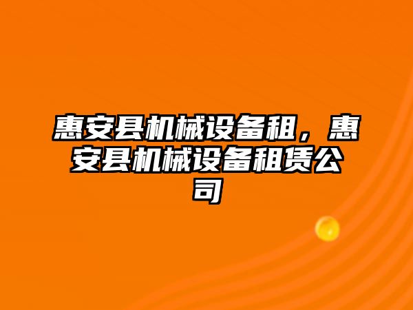 惠安縣機械設備租，惠安縣機械設備租賃公司