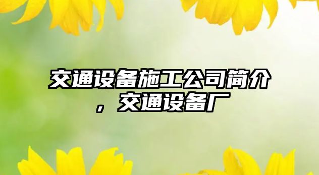 交通設備施工公司簡(jiǎn)介，交通設備廠(chǎng)