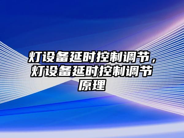 燈設備延時(shí)控制調節，燈設備延時(shí)控制調節原理