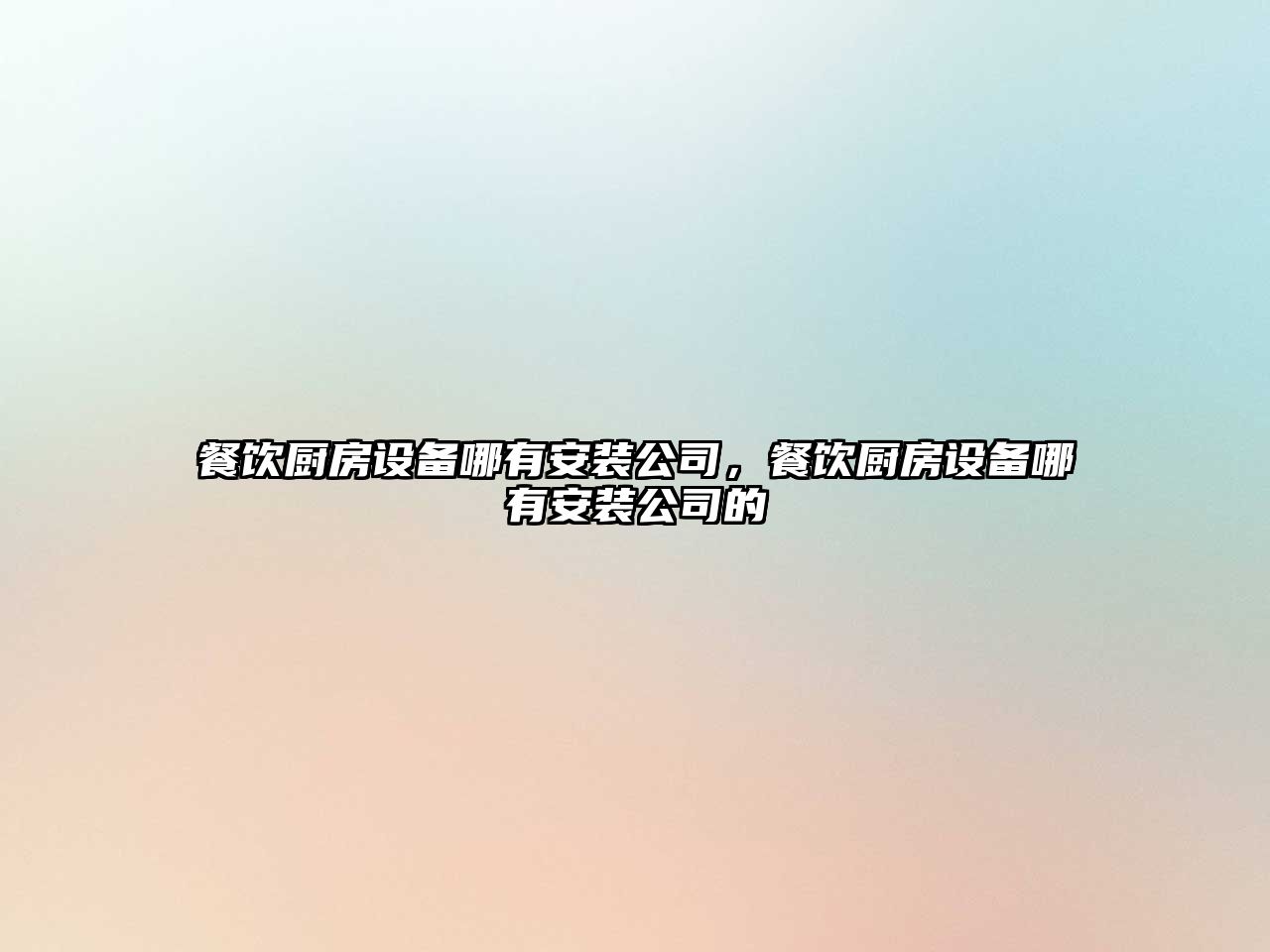 餐飲廚房設備哪有安裝公司，餐飲廚房設備哪有安裝公司的