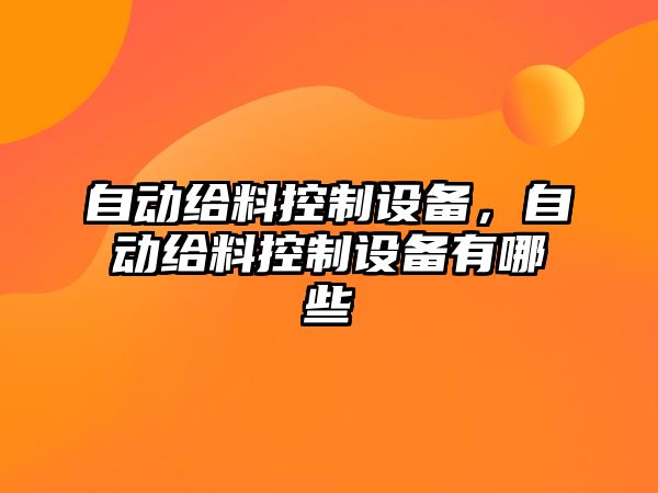 自動(dòng)給料控制設備，自動(dòng)給料控制設備有哪些