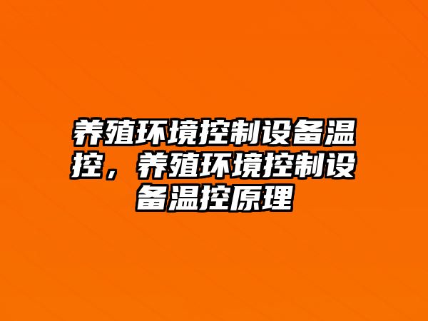 養殖環(huán)境控制設備溫控，養殖環(huán)境控制設備溫控原理