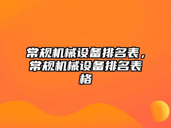 常規機械設備排名表，常規機械設備排名表格