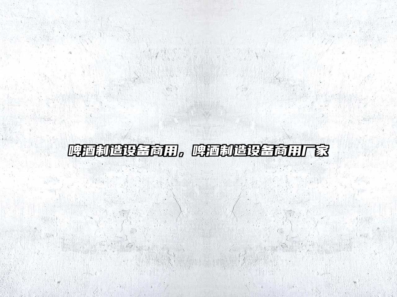 啤酒制造設備商用，啤酒制造設備商用廠(chǎng)家