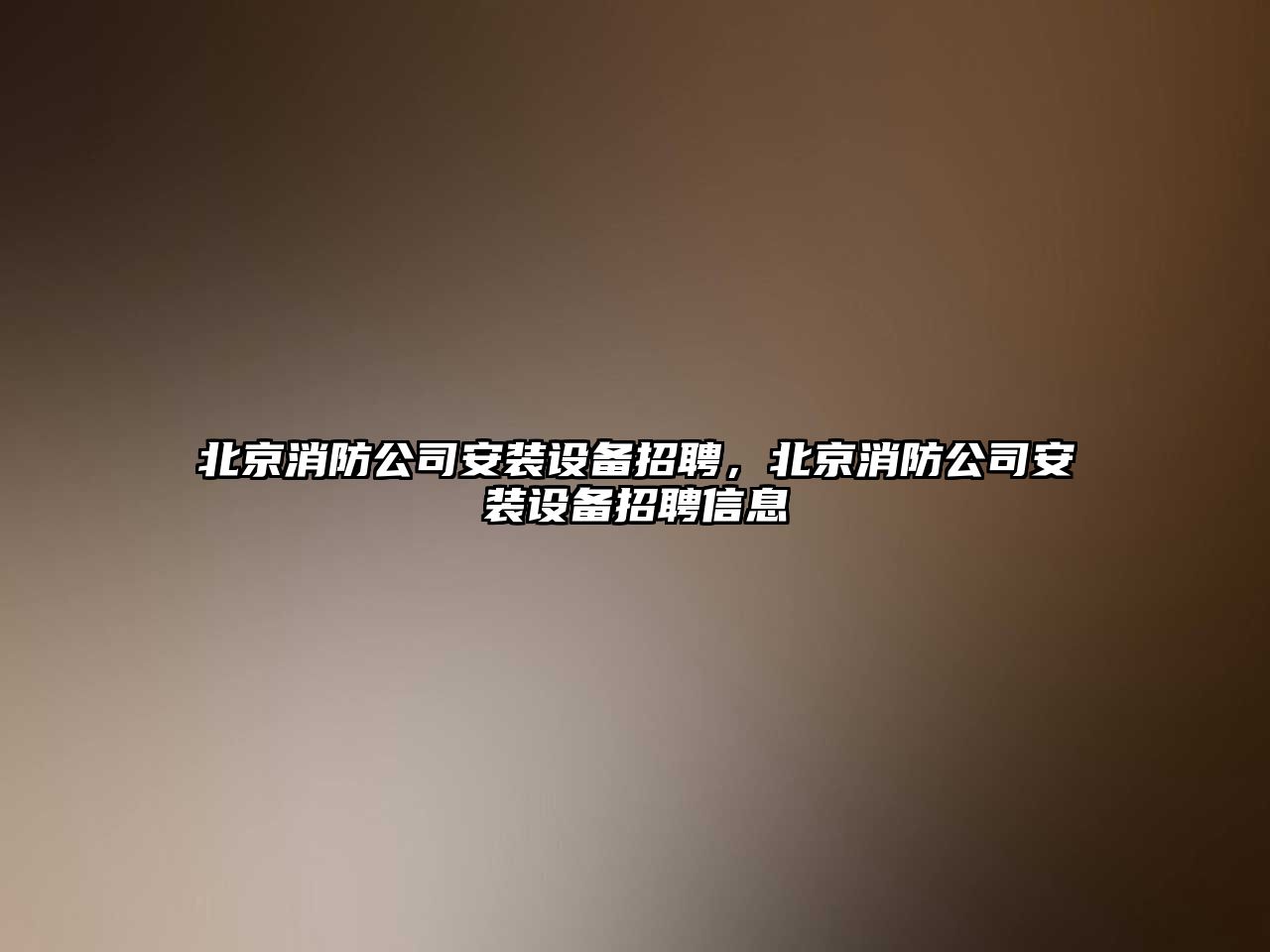 北京消防公司安裝設備招聘，北京消防公司安裝設備招聘信息