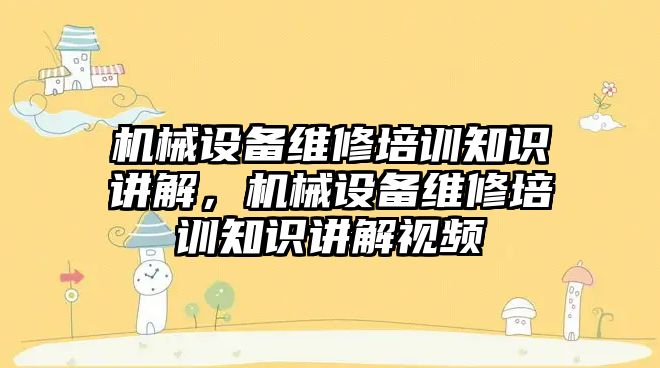 機械設備維修培訓知識講解，機械設備維修培訓知識講解視頻