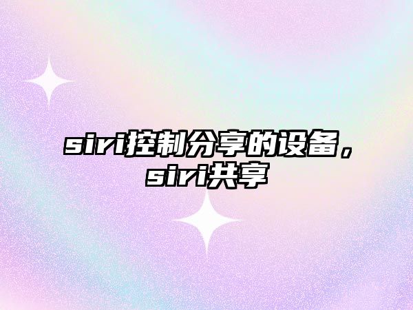 siri控制分享的設備，siri共享