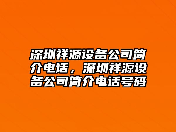 深圳祥源設備公司簡(jiǎn)介電話(huà)，深圳祥源設備公司簡(jiǎn)介電話(huà)號碼