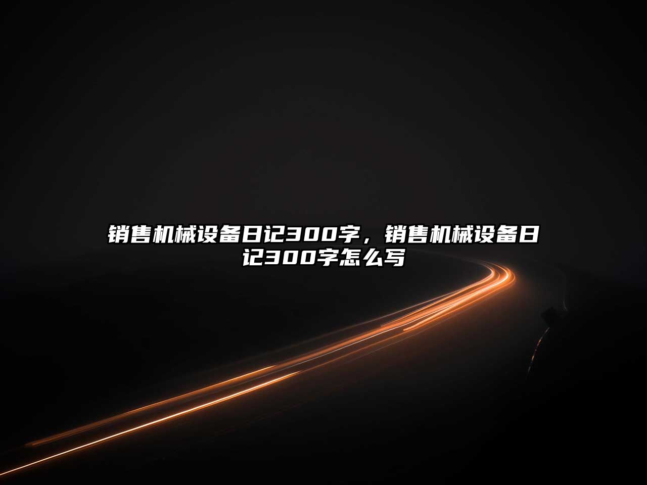 銷(xiāo)售機械設備日記300字，銷(xiāo)售機械設備日記300字怎么寫(xiě)