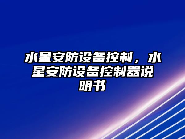 水星安防設備控制，水星安防設備控制器說(shuō)明書(shū)