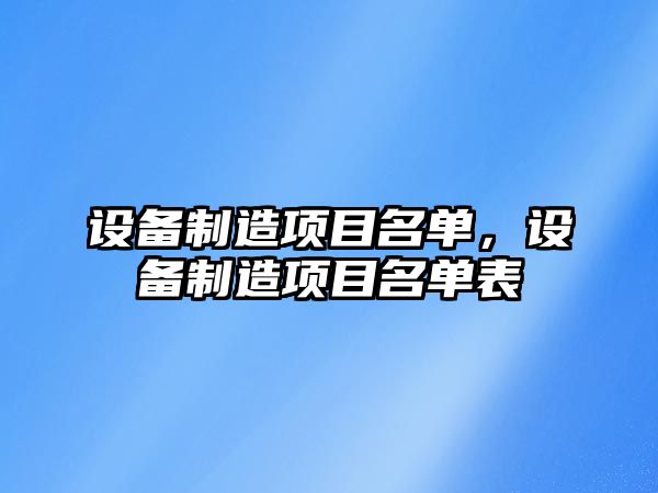 設備制造項目名單，設備制造項目名單表