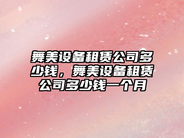 舞美設備租賃公司多少錢(qián)，舞美設備租賃公司多少錢(qián)一個(gè)月