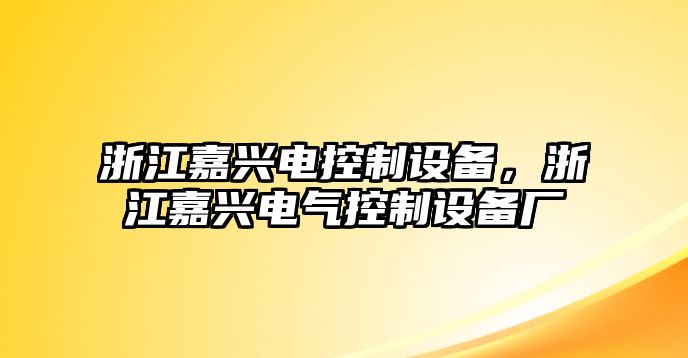 浙江嘉興電控制設備，浙江嘉興電氣控制設備廠(chǎng)