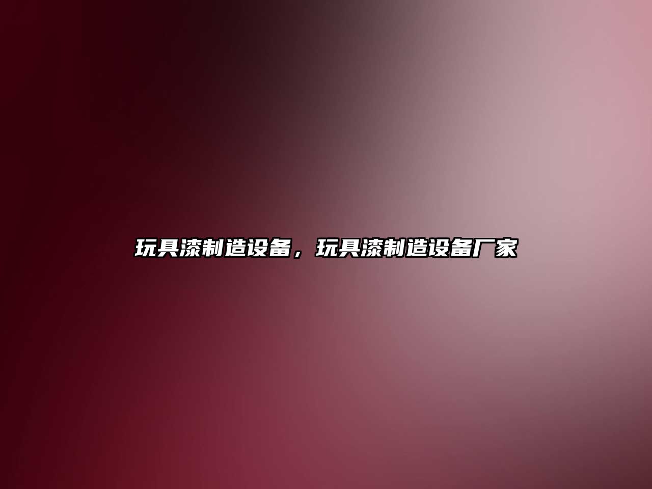 玩具漆制造設備，玩具漆制造設備廠(chǎng)家