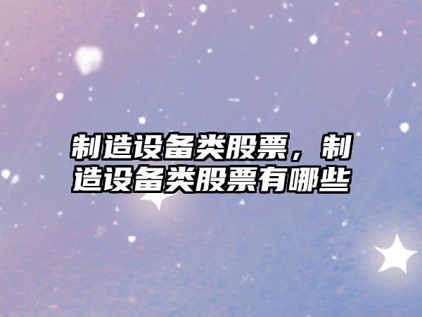 制造設備類(lèi)股票，制造設備類(lèi)股票有哪些