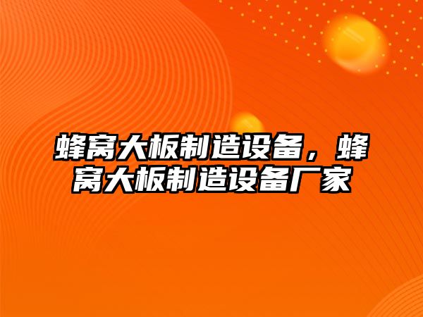 蜂窩大板制造設備，蜂窩大板制造設備廠(chǎng)家