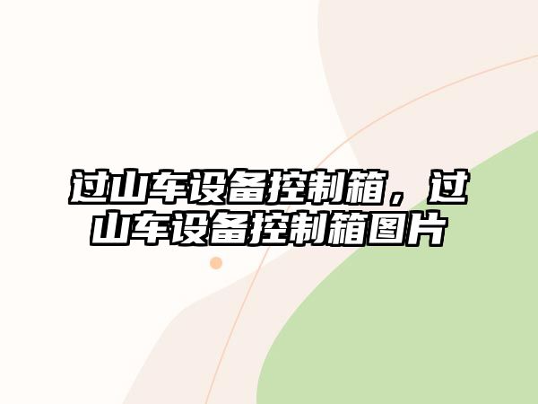過(guò)山車(chē)設備控制箱，過(guò)山車(chē)設備控制箱圖片