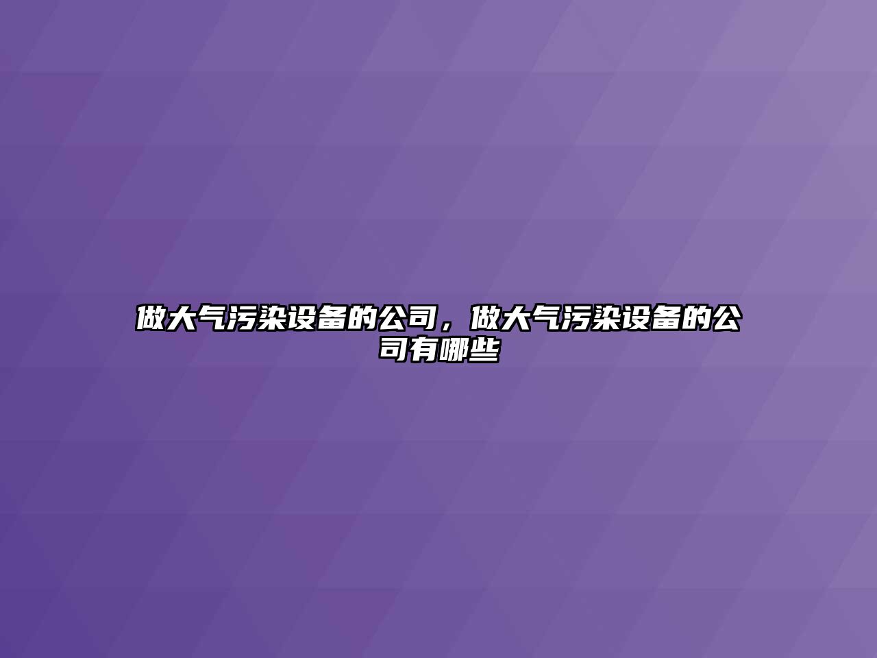 做大氣污染設備的公司，做大氣污染設備的公司有哪些
