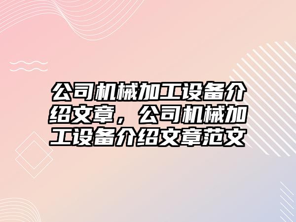 公司機械加工設備介紹文章，公司機械加工設備介紹文章范文