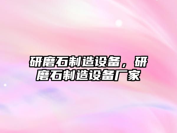 研磨石制造設備，研磨石制造設備廠(chǎng)家