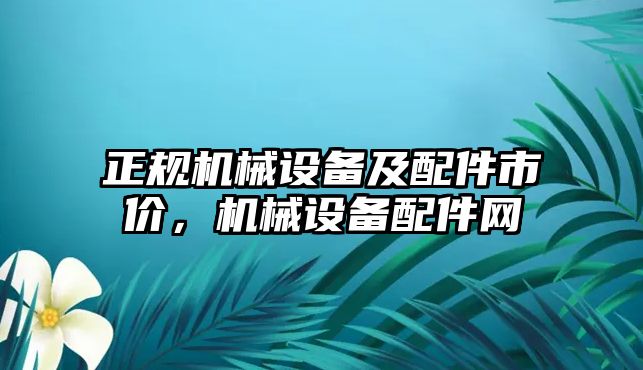 正規機械設備及配件市價(jià)，機械設備配件網(wǎng)