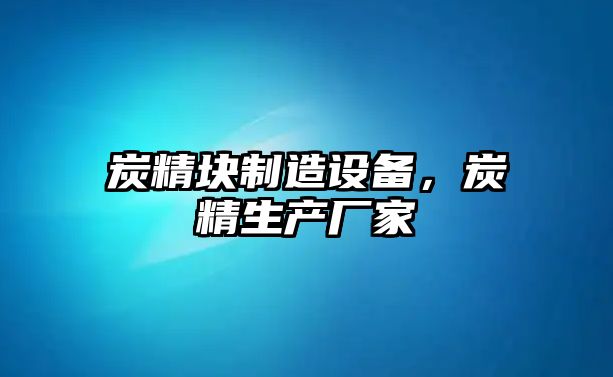 炭精塊制造設備，炭精生產(chǎn)廠(chǎng)家