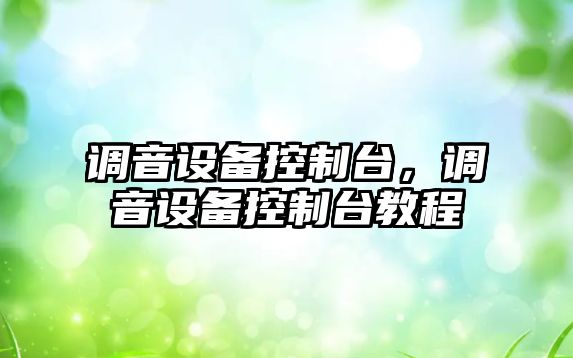 調音設備控制臺，調音設備控制臺教程