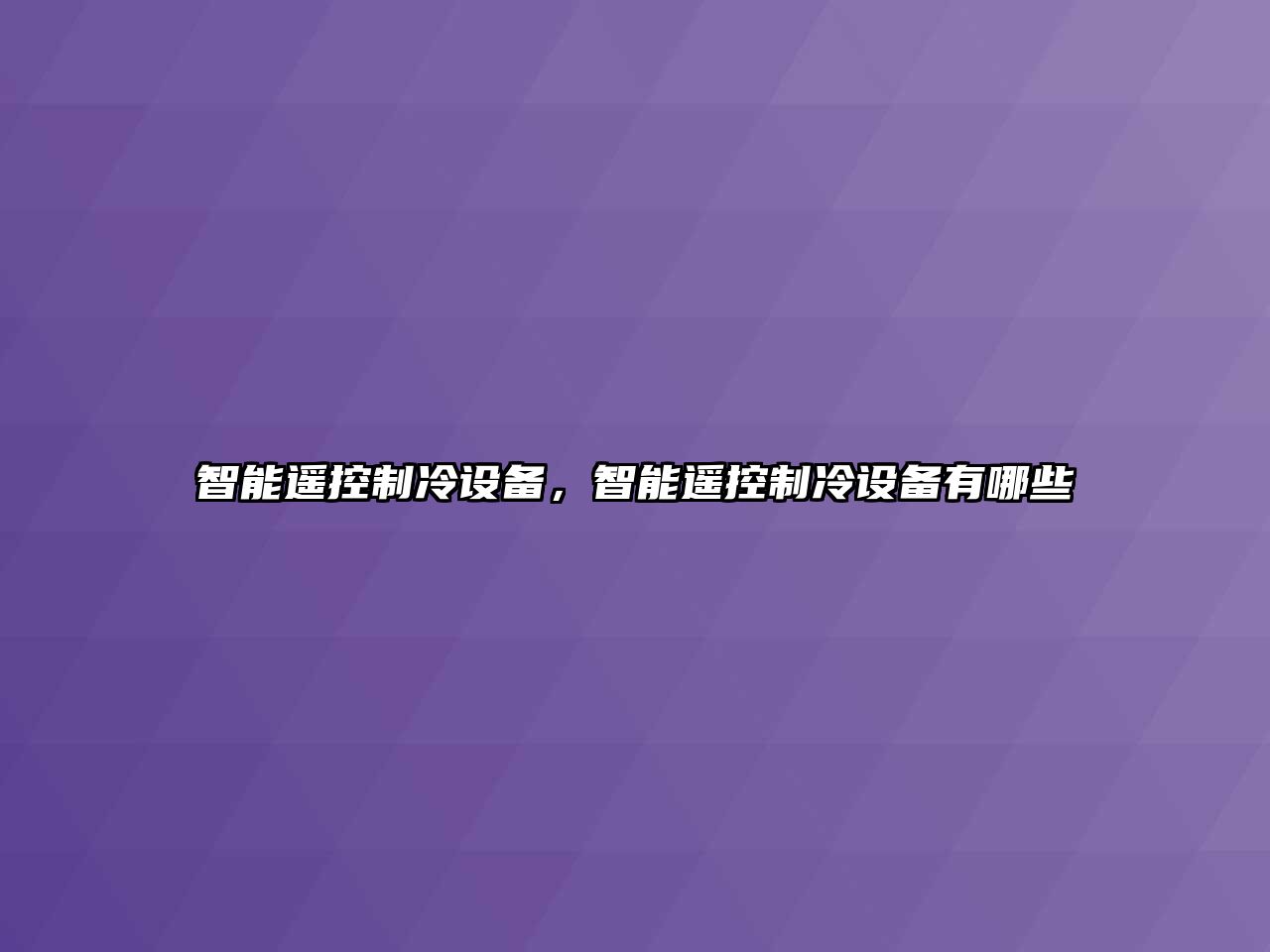 智能遙控制冷設備，智能遙控制冷設備有哪些