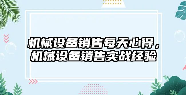 機械設備銷(xiāo)售每天心得，機械設備銷(xiāo)售實(shí)戰經(jīng)驗