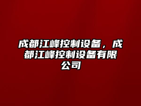 成都江峰控制設備，成都江峰控制設備有限公司