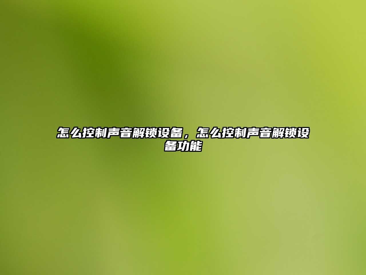 怎么控制聲音解鎖設備，怎么控制聲音解鎖設備功能