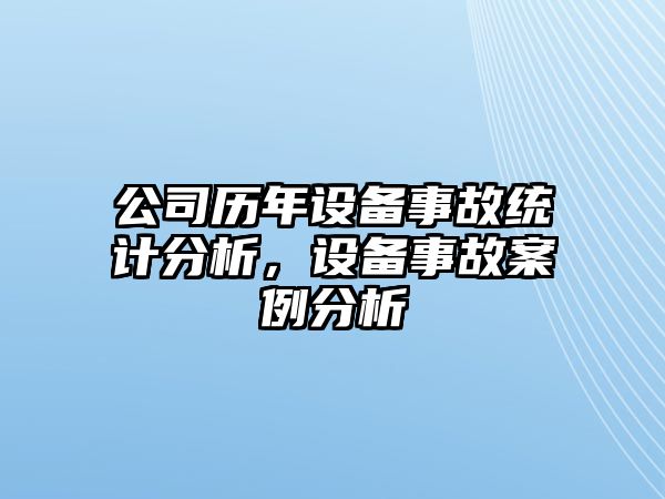 公司歷年設備事故統計分析，設備事故案例分析