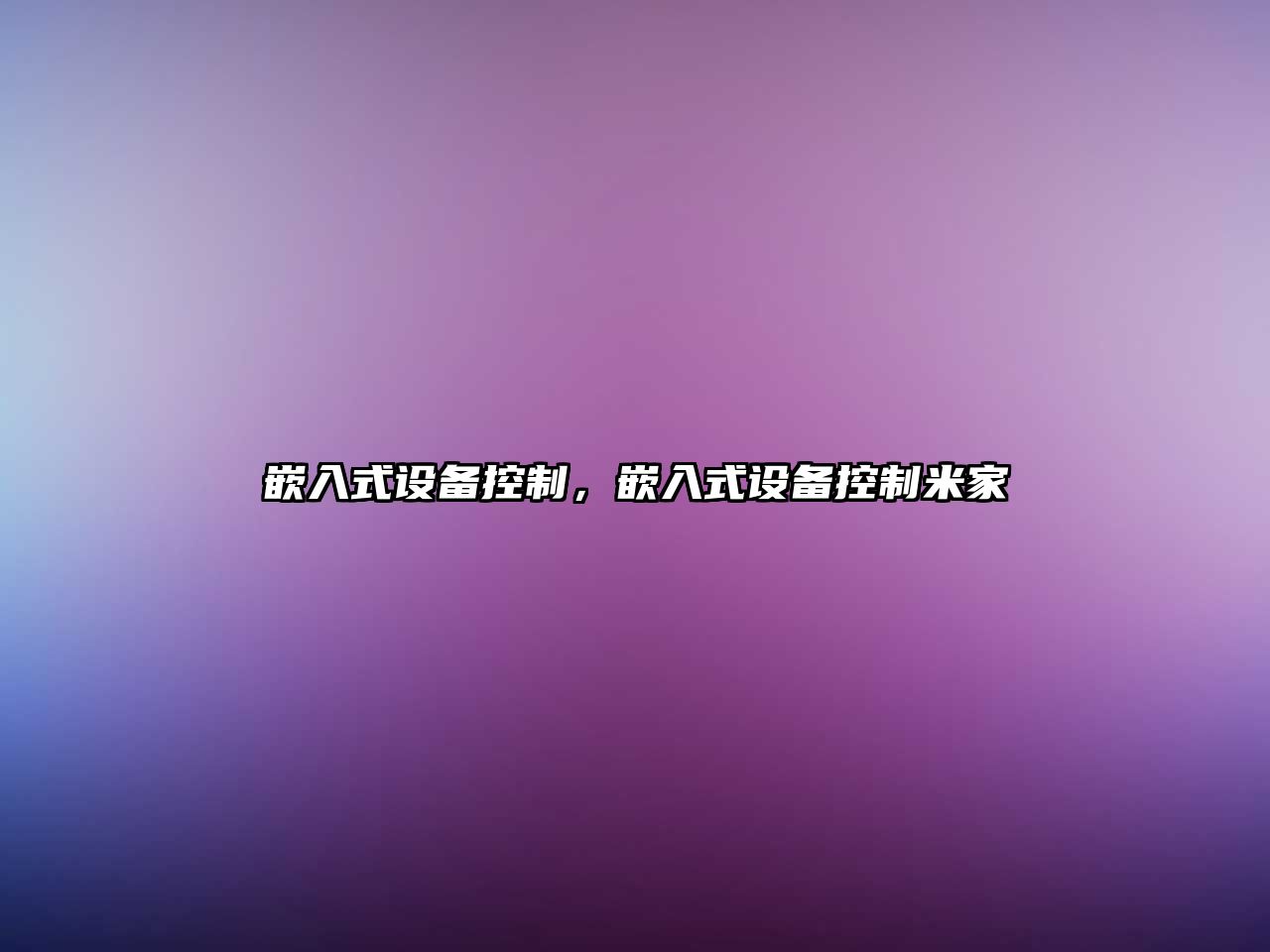 嵌入式設備控制，嵌入式設備控制米家