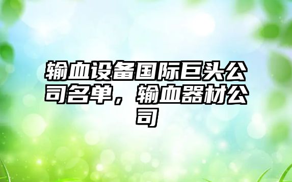 輸血設備國際巨頭公司名單，輸血器材公司