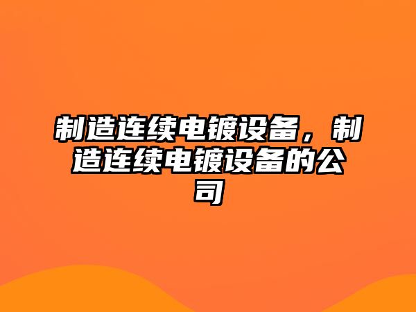制造連續電鍍設備，制造連續電鍍設備的公司