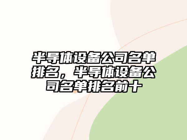 半導體設備公司名單排名，半導體設備公司名單排名前十