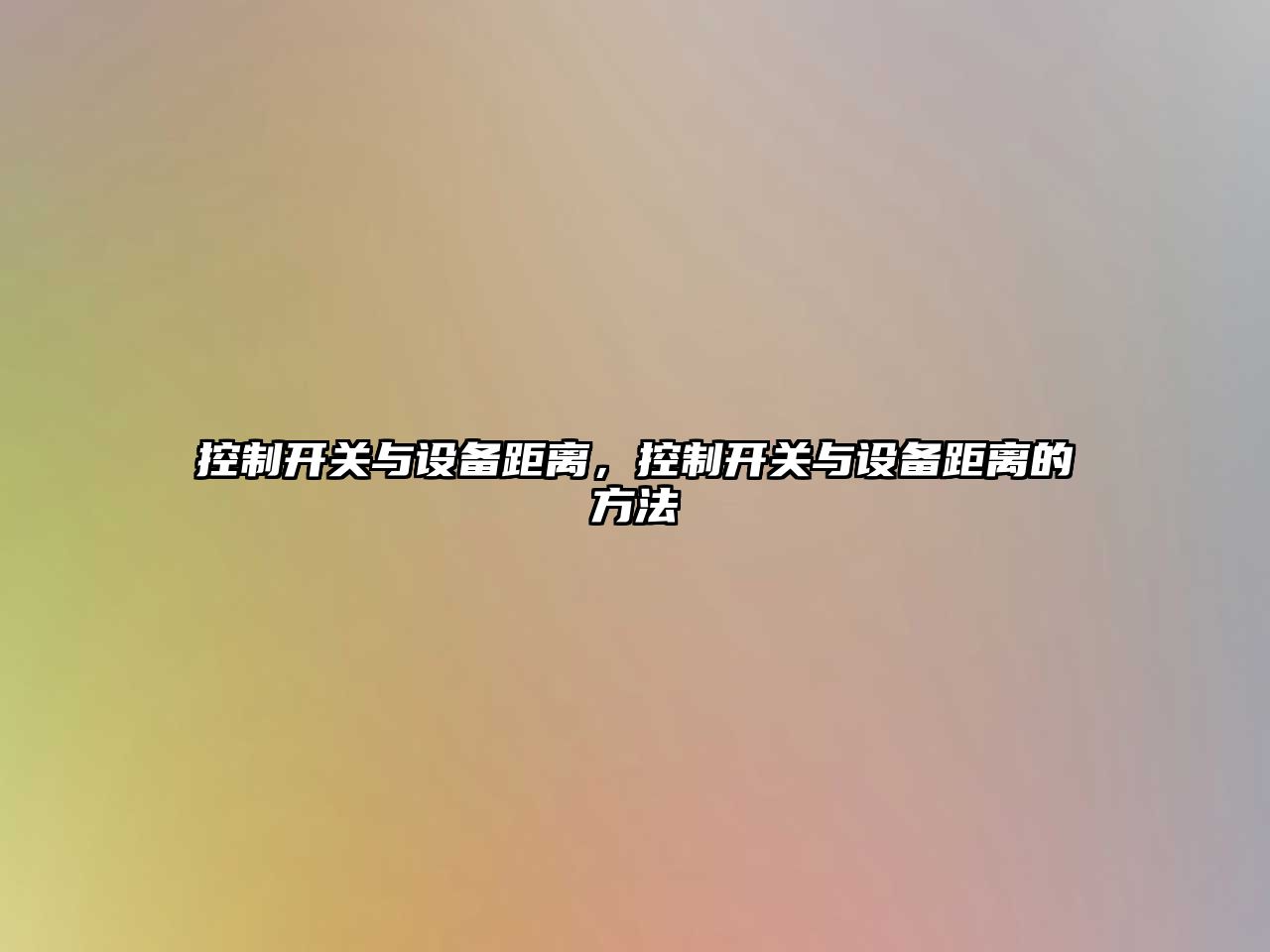 控制開(kāi)關(guān)與設備距離，控制開(kāi)關(guān)與設備距離的方法