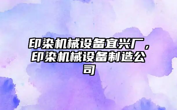 印染機械設備宜興廠(chǎng)，印染機械設備制造公司