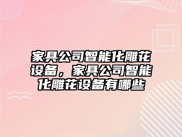 家具公司智能化雕花設備，家具公司智能化雕花設備有哪些