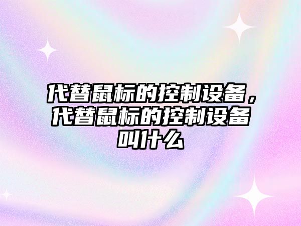 代替鼠標的控制設備，代替鼠標的控制設備叫什么