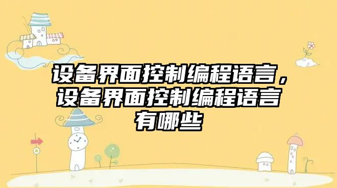 設備界面控制編程語(yǔ)言，設備界面控制編程語(yǔ)言有哪些