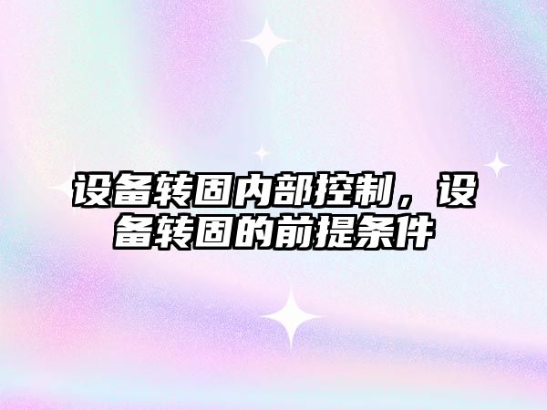 設備轉固內部控制，設備轉固的前提條件